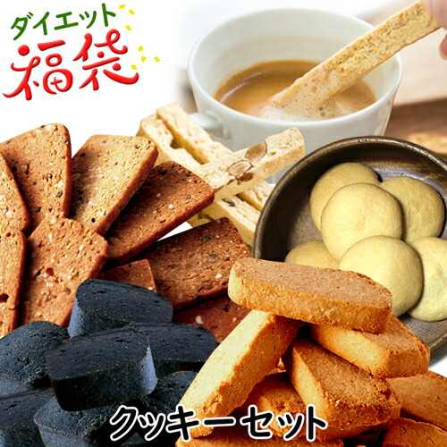福袋 ダイエット 低糖質 糖質制限 おやつ ダイエット食品 お菓子 詰め合わせ 置き換え 満腹感 カロリーオフ 低カロリー 豆乳おから クッキー ビスコッティ プロテイン 竹炭 詰めあわせ 無料長期保証