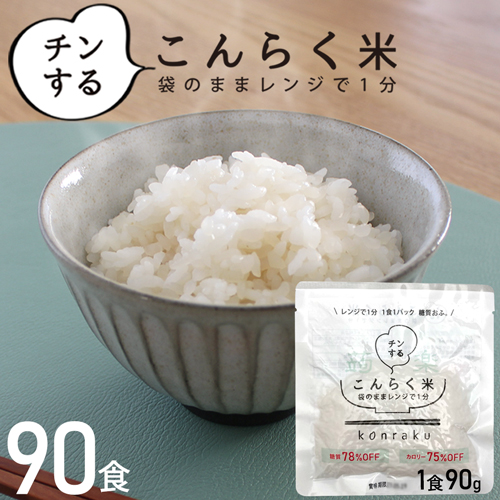 こんにゃく米 90食セット 炊いた ご飯に混ぜるだけ ごはん パック ダイエット食品 低カロリー食品 レトルトご飯 レトルト 糖質制限 糖質オフ ご飯 非常食 レンチン こんらく米 本物新品保証