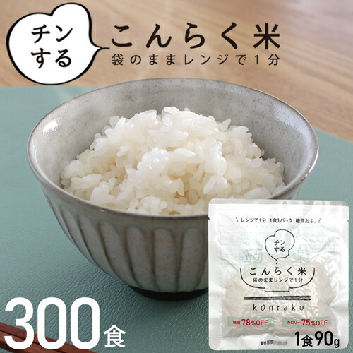 置き換えダイエット こんにゃく米 レンジで簡単 300食 ご飯に混ぜるだけ こんにゃく ライス こんらく米 ダイエット 習慣 健康 カロリー オフ 朝食 ダイエット食品 レトルト 簡単 ごはん 低糖質 米 ご飯 置き換え 最新作売れ筋が満載