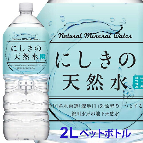 楽天市場】にしきの天然水 水 2リットル ミネラルウォーター 1本