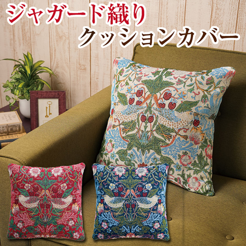 お値下げ！ウィリアムモリス ハニーサックル ジャガード クッション ４０cm３個 お値下げ！ウィリアムモリス ハニーサックル ジャガード