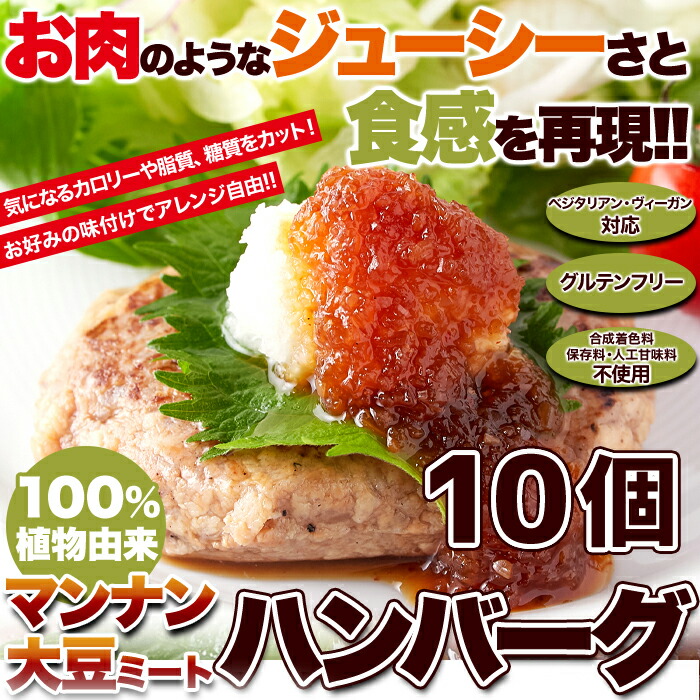 ソイミート 置き換え 10個 こんにゃく オフ カロリー グルテンフリー ダイエット ダイエット食品 ハンバーグ ベジタリアン ヴィーガン 代用 健康食 国産 大豆ミート 植物肉 温めるだけ 糖質 肉 最大55 Offクーポン ヴィーガン