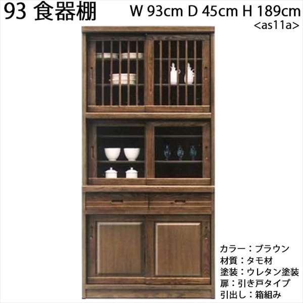 93食器棚 引出し付 タモ無垢材 キッチン 収納 食器棚 収納家具 インテリア 家具 ダイニングボード おしゃれ カッコイイ 木製 完成品 日本製 as11a