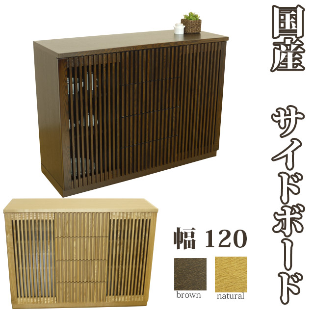 片方ゲーム盤 幅120糎 素晴らしいタモ材の和風納める調度品「風景」 国産  納める 和風食器棚 真っただ中ゲーム盤 収納家具 押し入れ 和今めかしい 和風今めかしい モダンテイスト 切り上げる品 日本製 as14b
