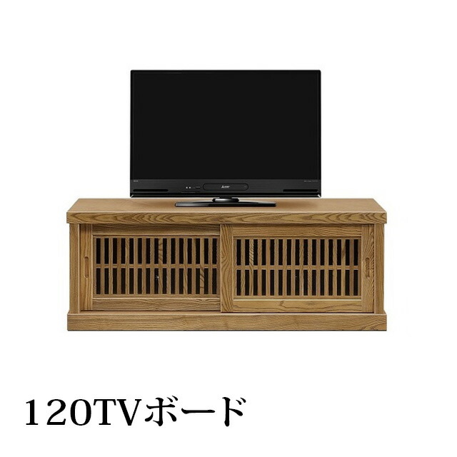 テレビ受像機台 幅120糎 高さ44.5糎 テレビ受像機ゲーム盤 テレビ受像機仕合わせ TV台 木製 納める調度品 TVゲーム盤 AV納める 置き目手合い 和風 国産