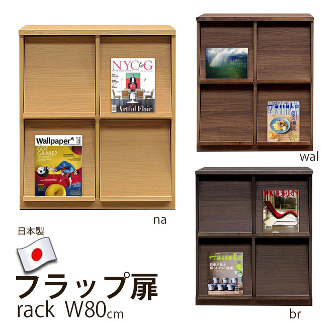 見せびらかす仕合わせ 幅80糎 仕合わせ 書物棚 木製 扉 国産 納める 棚 リビング納める 本 開けっ広げ 収納家具 後押しかざり付ける 下げ翼扉 今めかしい 2列2段 フラップチェスト マガジンラック