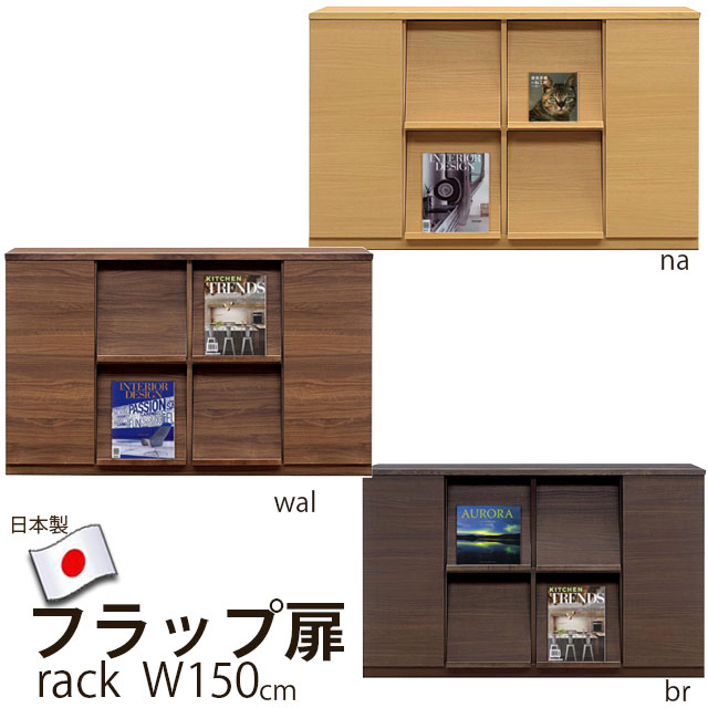 ディスプレイラック 幅150cm ラック 本棚 木製 扉 国産 収納 棚 リビング収納 本 オープン キャビネット 裏面化粧 フラップ扉 おしゃれ 2列2段 フラップチェスト マガジンラック｜インテリア家具通販 Kagood