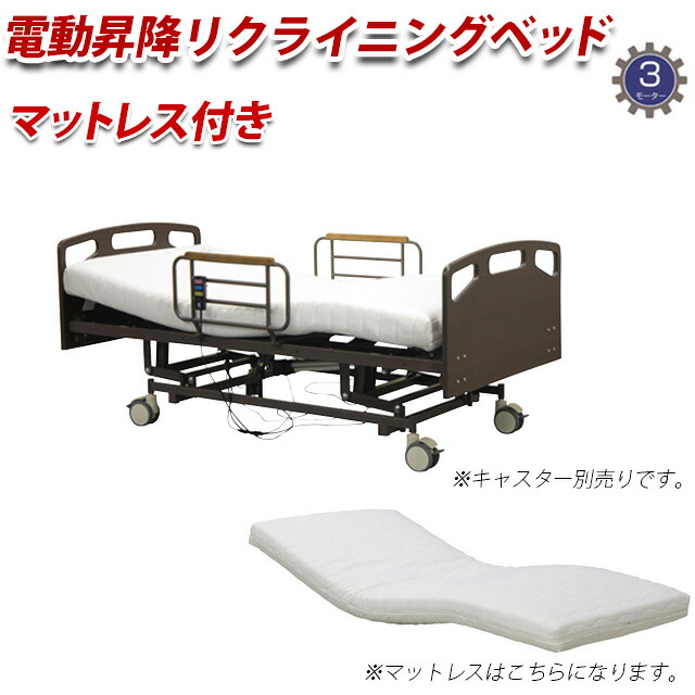 電動ベッド 3モーター 介護ベッド シングル 手摺り付き 介護用ベッド ウレタンマットレス セット マットレス 開梱組立設置付き キャスター別売り  床面高さ無段階調節 電動リクライニングベッド 電動昇降 ベッド UFA-12S