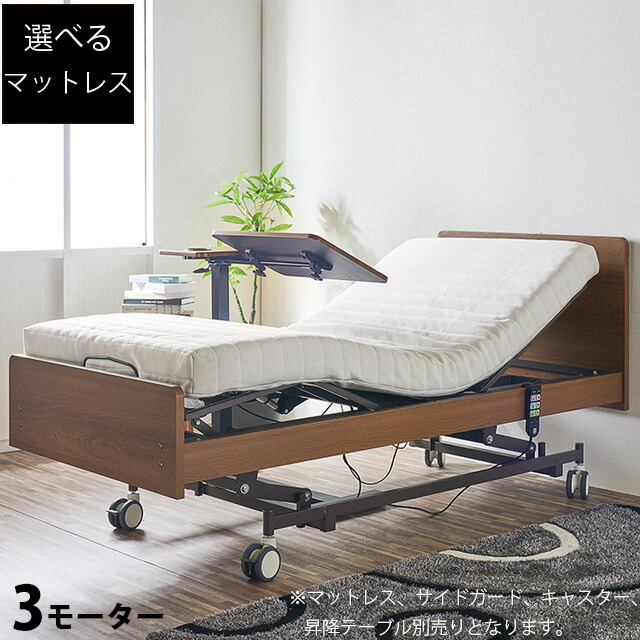 【精神的な統合据え付ける付き添い人】電動寝台 3原動機 介護寝台 電動リクライニング寝台 MFB-7003 介護 寝台 リクライニング 電動 介護用寝台 マットレス選りわける可