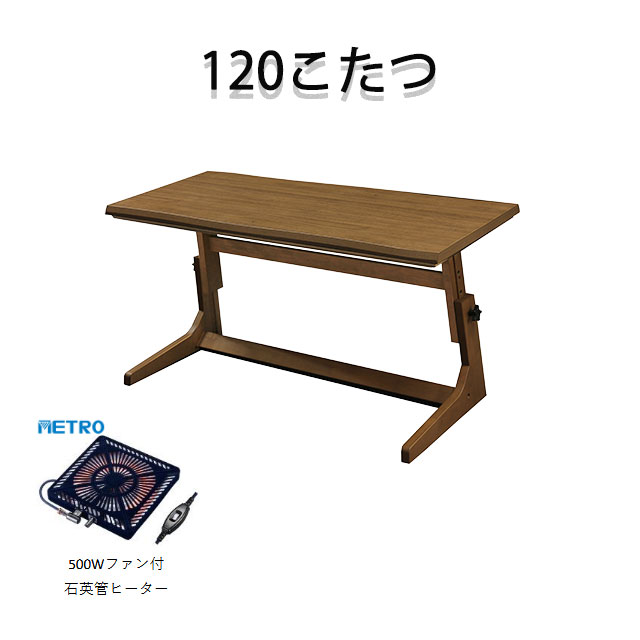 こたつ 高さ調整こたつ テーブル 120&times;60cm 暖卓 こたつテーブル センターテーブル こたつ布団別売り リビングこたつ｜インテリア家具通販 Kagood