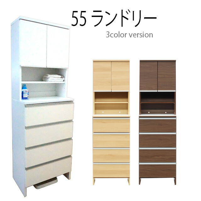 【楽天市場】国産 55ランドリー収納 ホワイト ランドリーチェスト 幅55cm 高さ180cm 洗面所収納 ランドリーボックス 洗面所