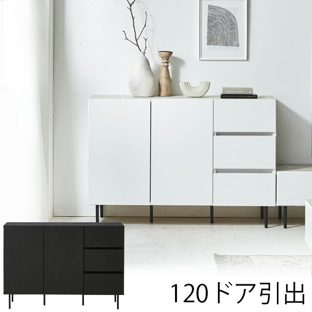 キャビネット ドア引出し 幅120cm 高さ83.6cm 収納 木製 収納棚 小物収納 扉 引出し リビング収納 国産 ホワイト ブラック