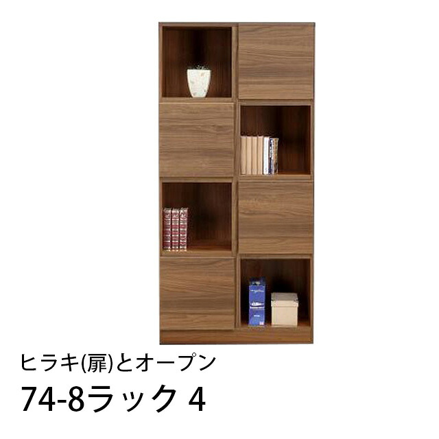 74-8ラック4 扉とオープン 幅74cm 高さ155cm 国産 収納ラック 木製 本棚 書棚 リビング収納 ラック 寝室 子供部屋 脱衣所｜インテリア家具通販 Kagood