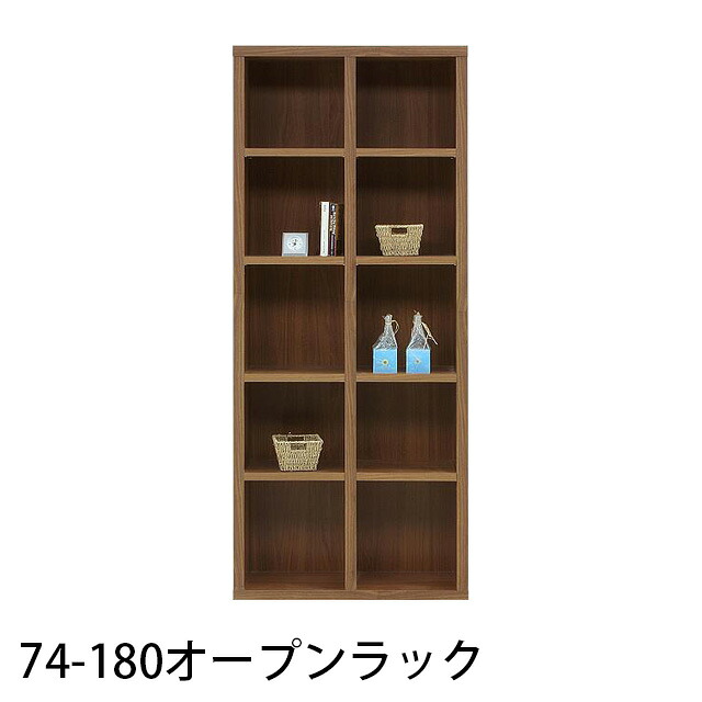 74-180オープンラック 幅74cm 高さ179cm 国産 収納ラック 木製 本棚 書棚 リビング収納 ラック 寝室 子供部屋 ウッドラック|インテリア家具通販 Kagood