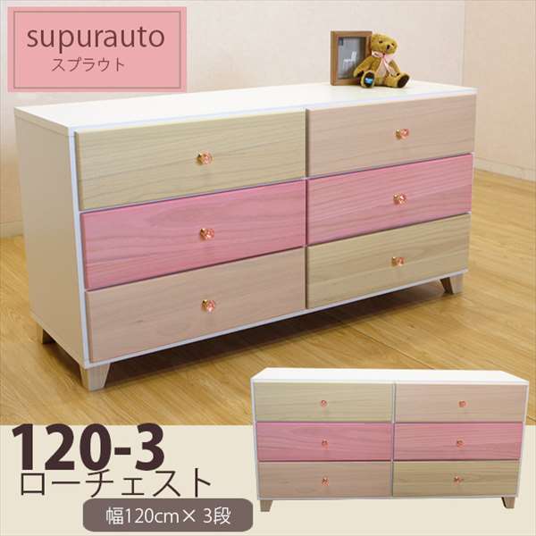 120-3段用だんす カラフルチェスト お口当たりで引き出し切りかえる能力のある♪用だんす ローチェスト 納める 納める棚 キリムク 抽き出し納める リビング納める 切り上げる品 航空マイル43c