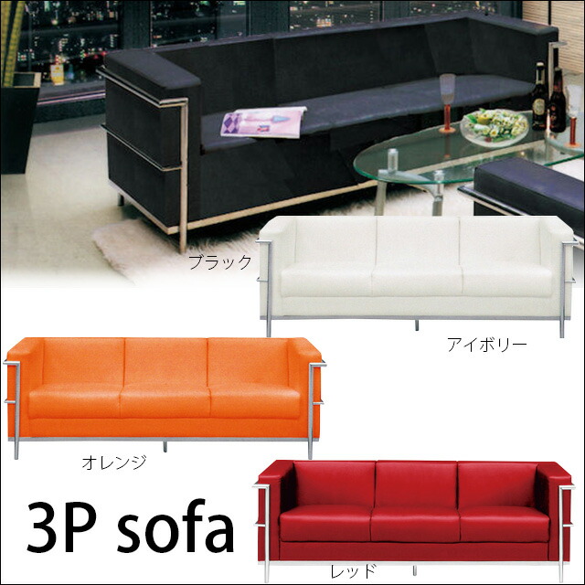 3Pソファ 選べる4色 モダン デザインソファ 合成皮革 ソファー 3P 3人掛け Sバネ ウレタンフォーム