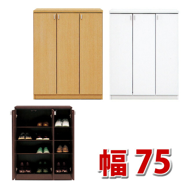 シューズボックス 幅75cm 高さ98cm 下駄箱 玄関収納 ロータイプ 20,448円