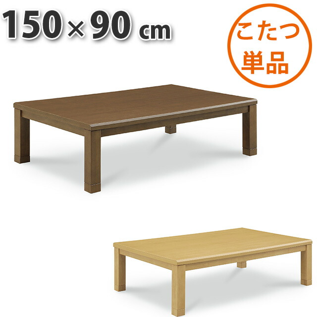 楽天市場】こたつ テーブル 150×90cm 暖卓 こたつテーブル