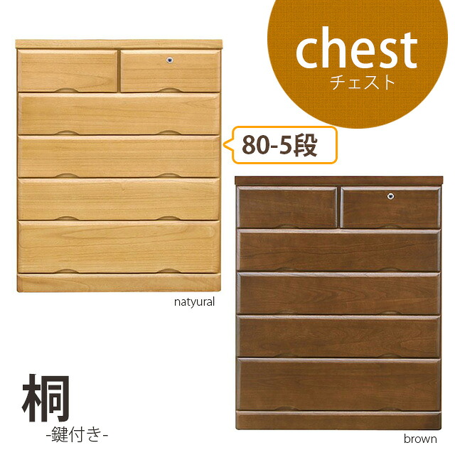 国産 80-5チェスト 2色対応 鍵付き シンプル チェスト タンス 整理タンス 収納タンス 木製 収納家具 チェスト 完成品 桐 sk56d