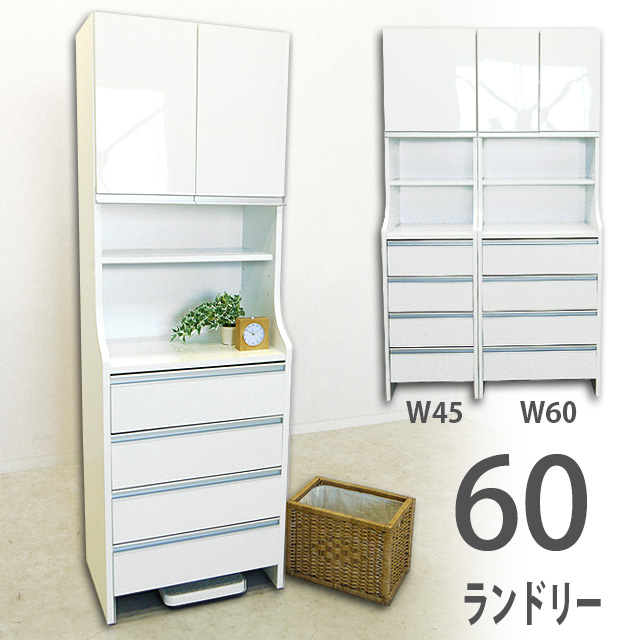 国産 60ランドリー納める 白いこと ランドリーチェスト 幅60糎 サニタリー納める 洗面所納める ランドリーボックス席 用だんす 納める棚 脱ぐ場