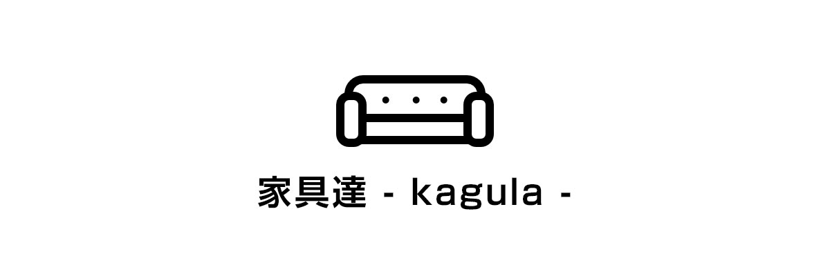 家具達 -kagula-:皆様に喜んでいただける素敵な家具達を低価格でご用意いたしました。