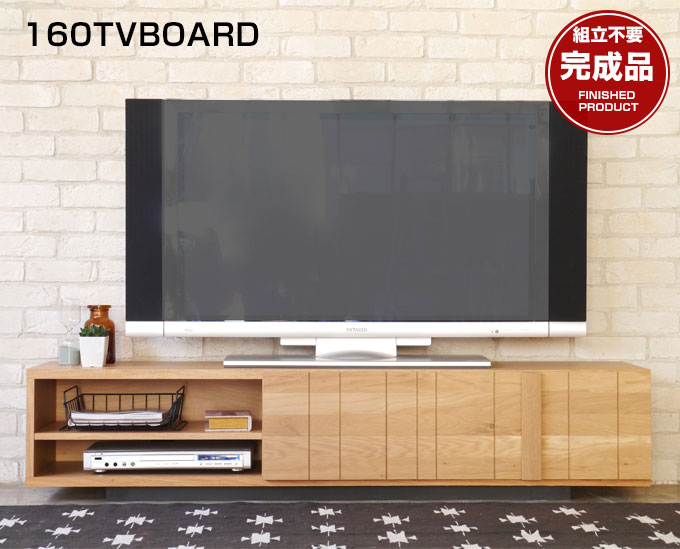 お試し価格！】 テレビボード ローボード 160cm 幅160cm TVボード 日本