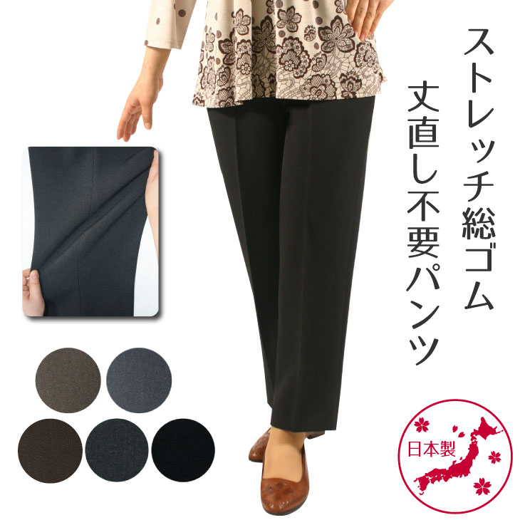 楽天市場 シニアファッション 70代 80代 シニア 高齢者 大きいサイズ ファッション 日本製 送料無料 春 秋 人気 おばあちゃん ズボン S M L Ll 3l 4l 5l ギフト 楽 母の日 ストレッチ 総ゴム 丈直し不要 パンツ 股下58cm 8598 母さんの四季