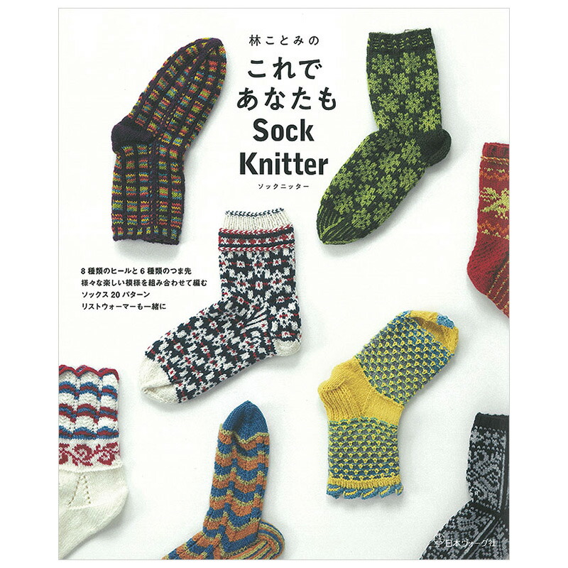【楽天市場】林ことみのこれであなたもSock Knitter 棒針、かぎ針、ソックニッティングのレッスンブック【ネコポス配送可】[書籍]☆