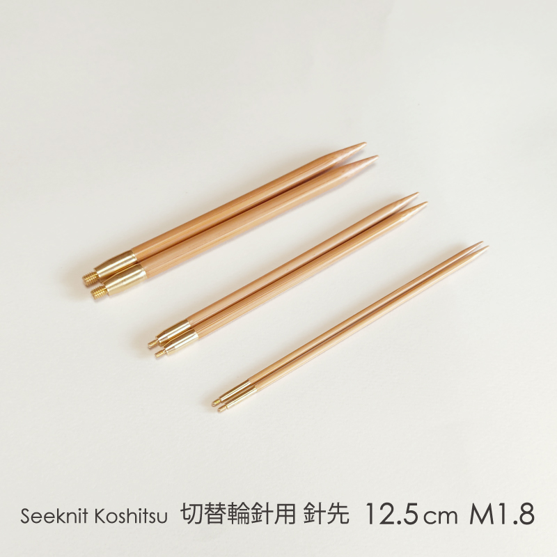 【楽天市場】Seeknit Umber 切替輪針用針先 12.5cm M2 2本1組 