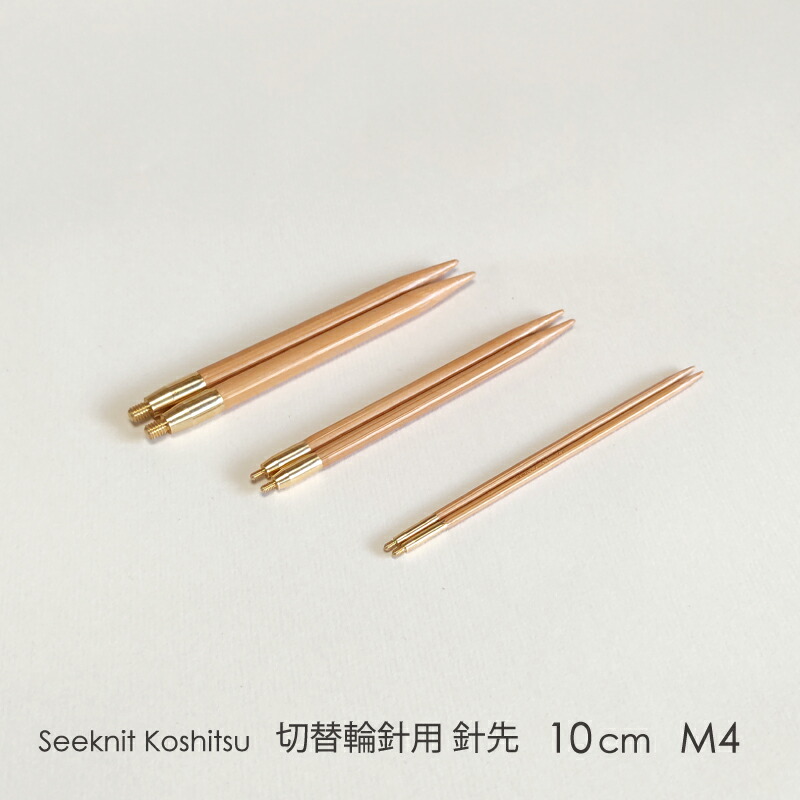 楽天市場】Seeknit Koshitsu 切替輪針用針先 10cm M4 2本1組≪海外