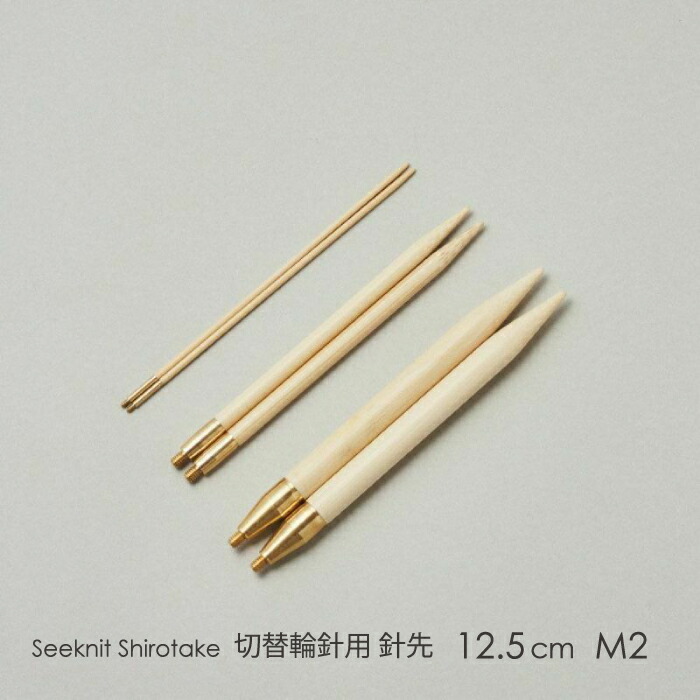 楽天市場】Seeknit Umber 切替輪針用針先 12.5cm M2 2本1組≪日本サイズ≫［5号、6号、7号］☆切替輪針パーツ : 竹あみ針と手芸用品のお店  趣芸