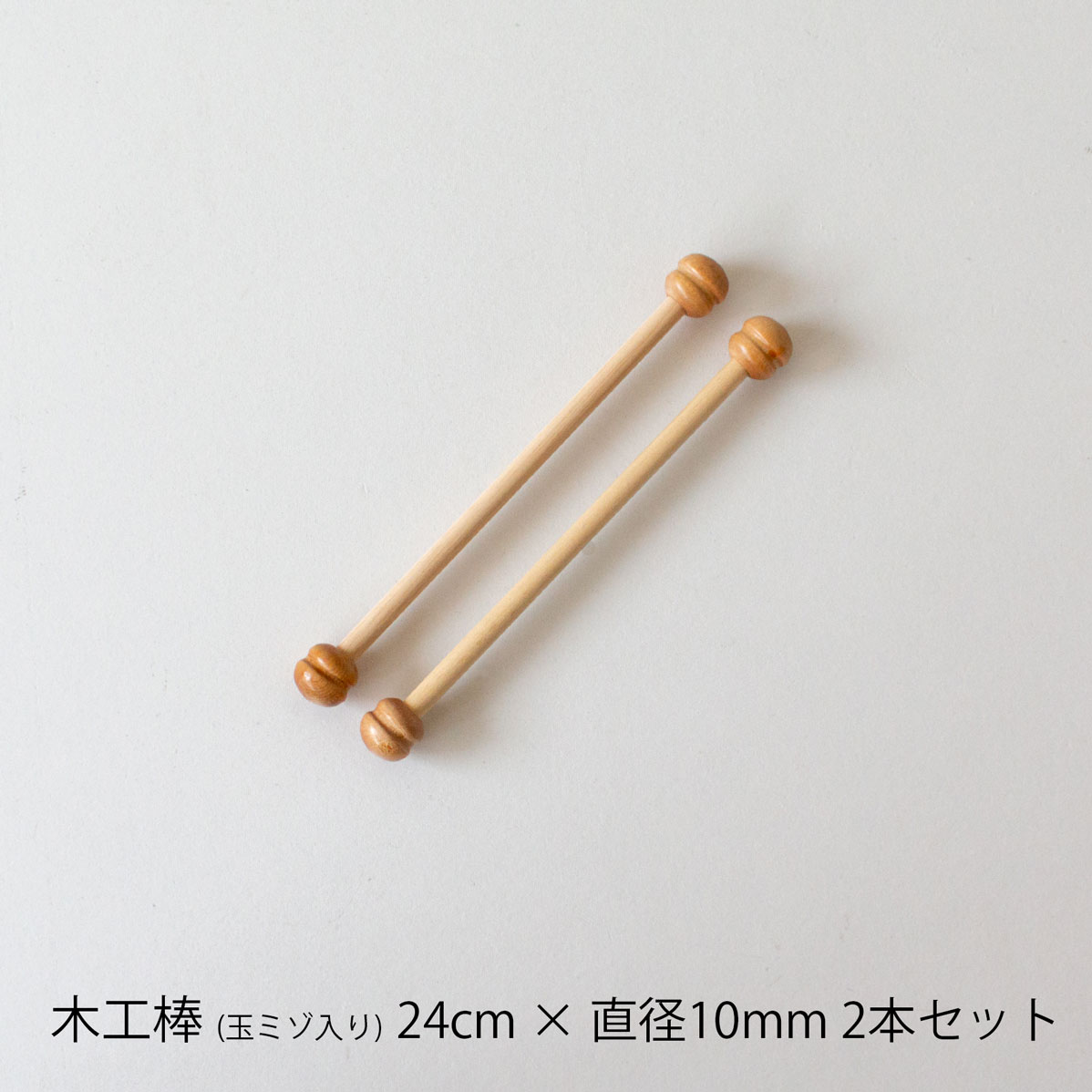 楽天市場】木工棒 169 32cm×Φ10mm 2本セット : 竹あみ針と手芸用品の