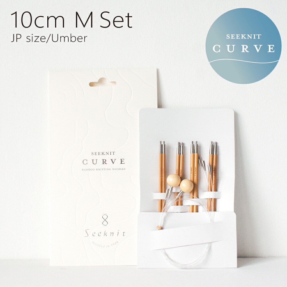 編み針 編針 編み針セット 切替輪針 Seeknit CURVE Umber 切替輪針Mセット 10cm 紙ケース［日本サイズ］☆輪針 セット 編針セット 輪針セット 付け替えセット 付替セット