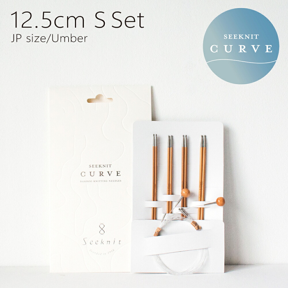 編み針 編針 編み針セット 切替輪針 Seeknit CURVE Umber 切替輪針Sセット 12.5cm 紙ケース［日本サイズ］☆輪針 セット 編針セット 輪針セット 付け替えセット 付替セット
