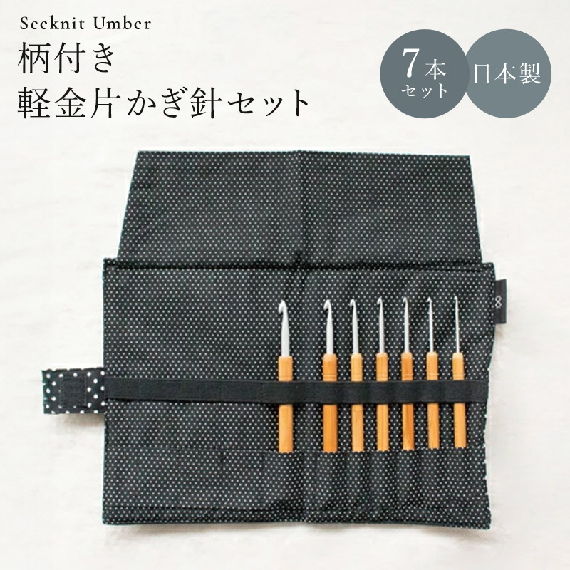 Seeknit（シークニット） 柄付 軽金片かぎ針セット☆かぎ針｜竹あみ針と手芸用品のお店　趣芸