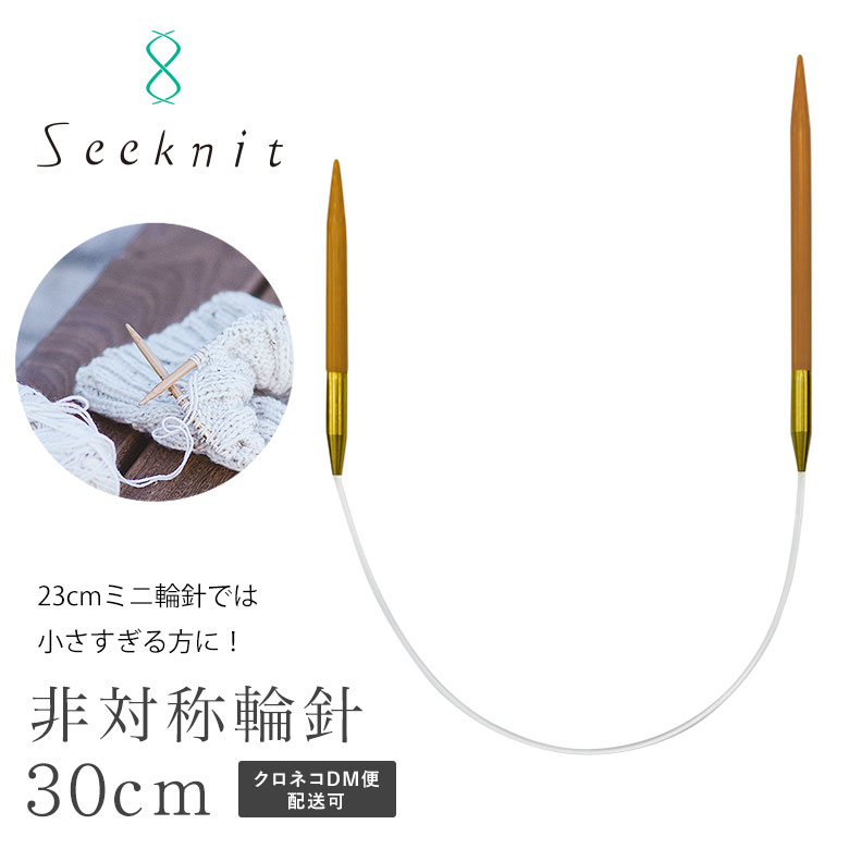 楽天市場】非対称輪針 Seeknit（シークニット） Umber G 30cm【0号、1 