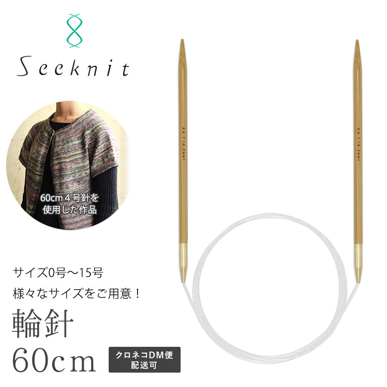 Seeknit Umber 輪針 G 80cm ソックヤーン あみ針 編み針 編針 竹