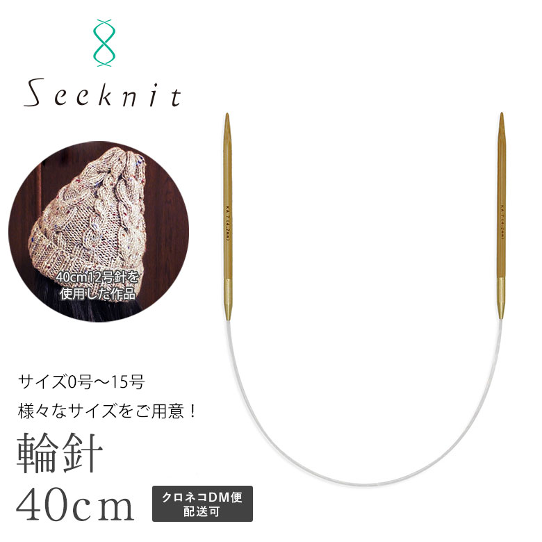 楽天市場】輪針 Seeknit（シークニット） Umber G 40cm【5号、6号、7号