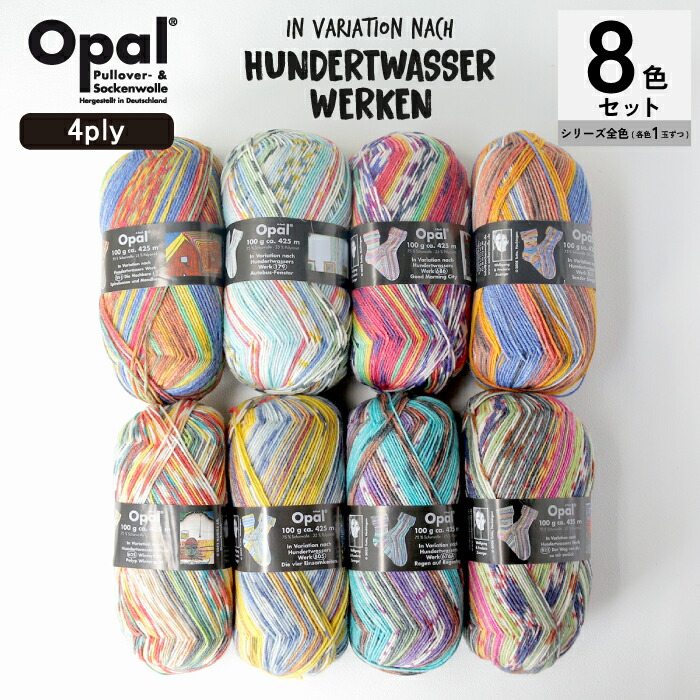 Opal Hundertwasser 2000シリーズ 8色セット［2100 2101 2102 2103 2104 2105 2106 2107］オパール フンデルトヴァッサー / ソックヤーン 靴下用毛糸 てあみ ニット 手編み 編み物 手芸 ハンドメイド 手作り かぎ針 棒針