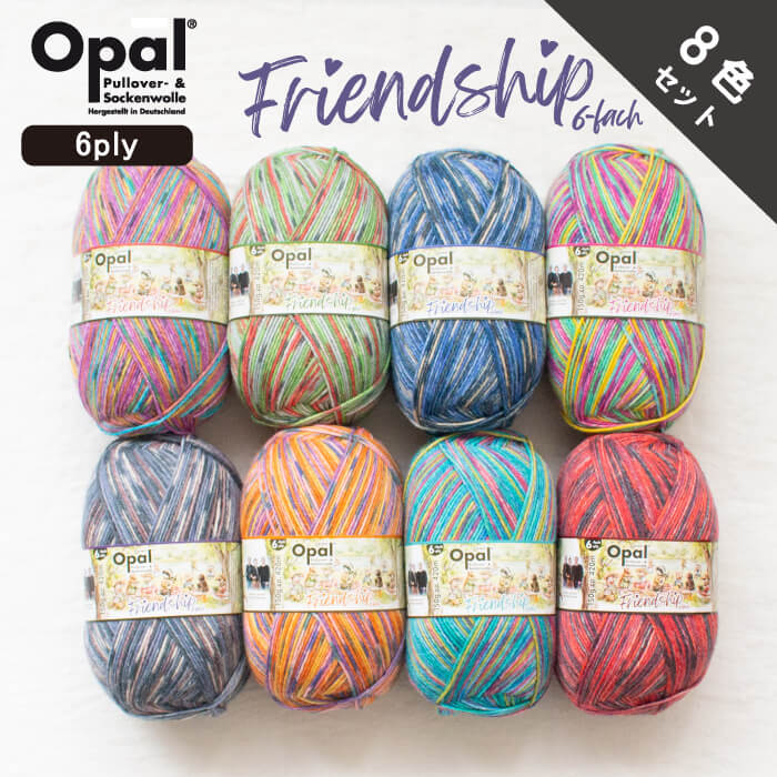 ［8色セット］Opal Friendship 6ply（フレンドシップ）11560 11561 11562 11563 11564 11565 11566 11567 オパール / ソックヤーン 靴下用毛糸 てあみ ニット 手編み 編み物 手芸 ハンドメイド 手作り かぎ針 棒針｜竹あみ針と手芸用品のお店　趣芸