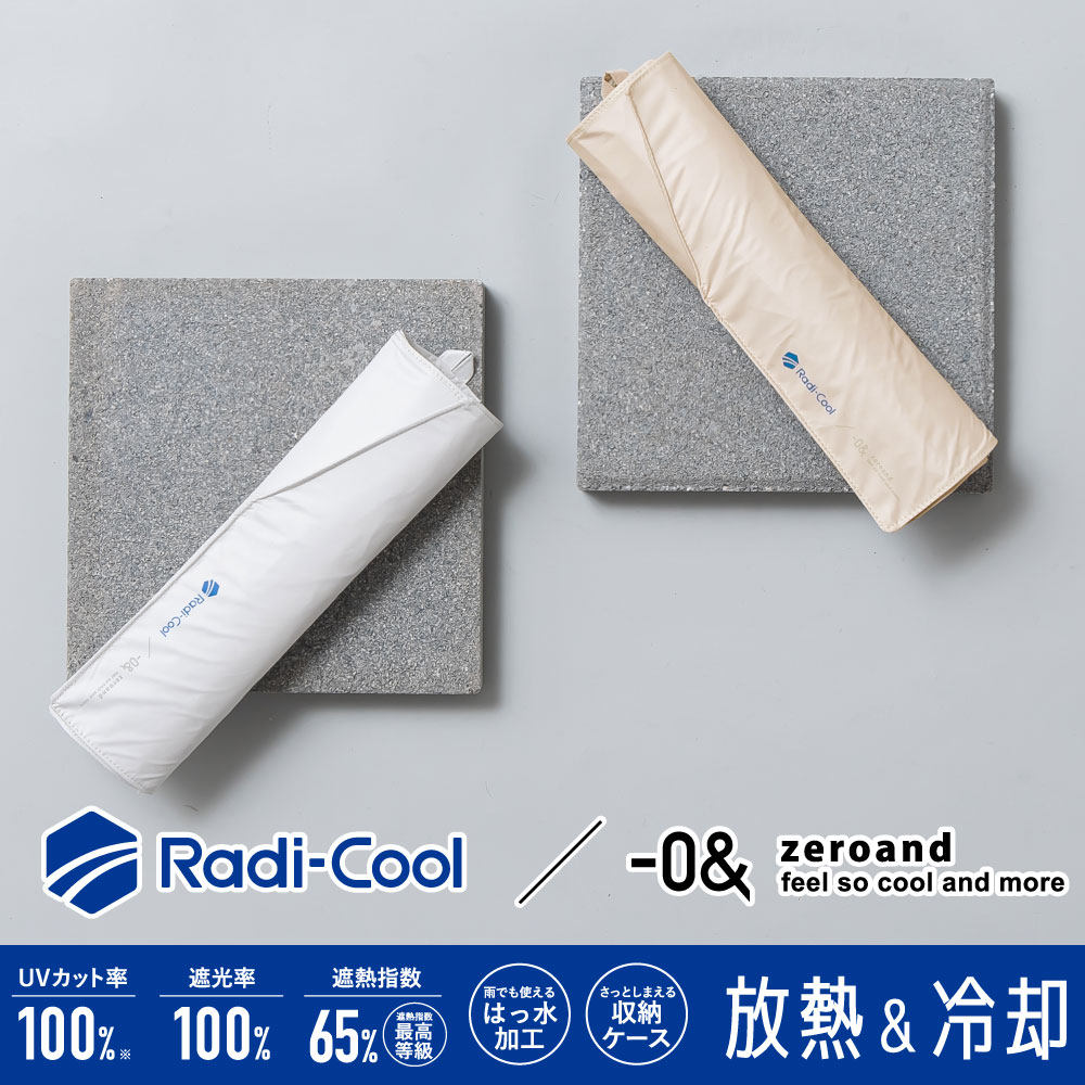 ゼロアンド -0＆ ラディクール 55cm 晴雨兼用日傘 軽量 パラソル ユニセックス | 折り畳み傘 メンズ 父の日 UVカット100％ 遮光100％ 遮熱 アンブレラ 傘 日傘 晴雨兼用 晴雨兼用傘 折りたたみ 折り畳み 紫外線 遮熱 パラソル 男女兼用 軽量 大きい 軽い UPF50＋