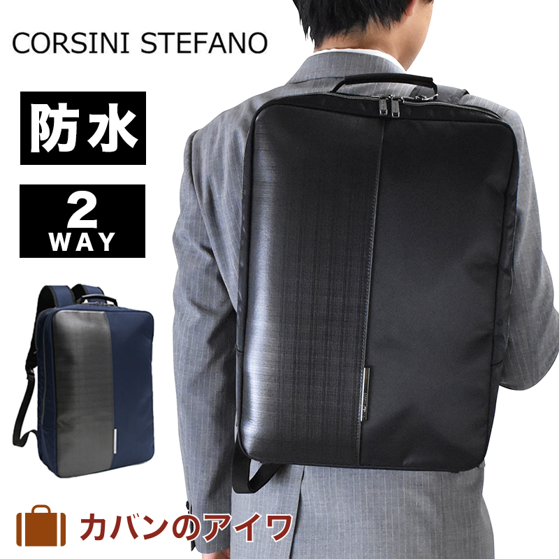  CORSINI STEFANO コルシーニ ステファーノ ビジネスリュック 2気室 通勤リュック 防水リュック 抗菌加工 PC収納 黒 コン|ビジネスバッグ ビジネスバック リュック リュックサック バックパック バッグ バック ビジネス リックサック メンズ