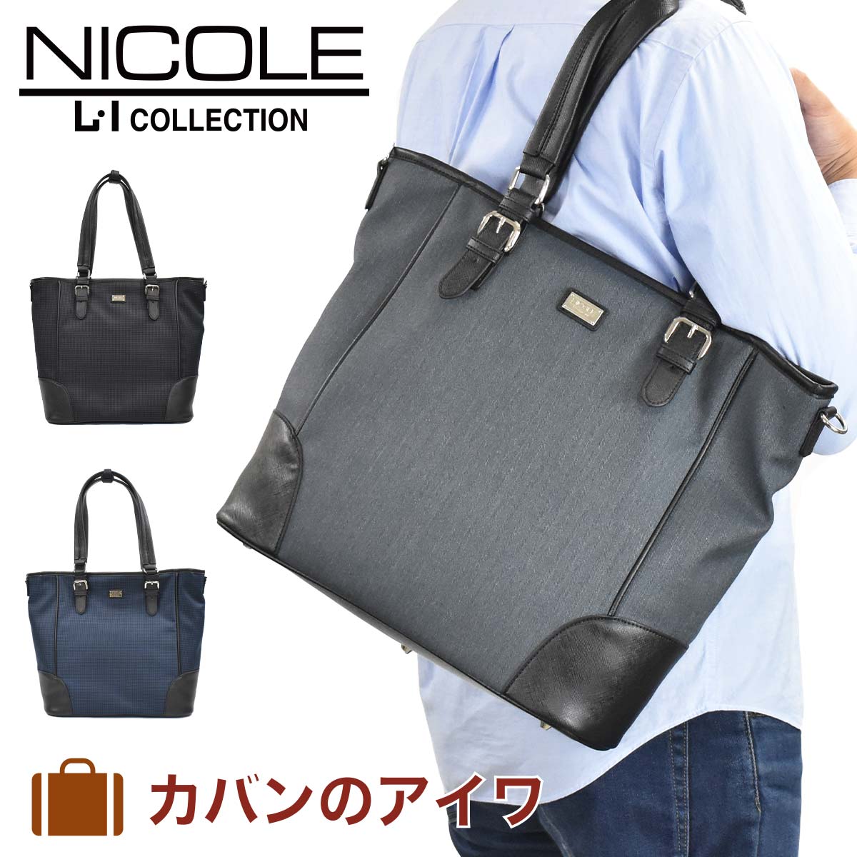 楽天カード分割 月間優良ショップ連続受賞 ニコル Nicole トートバッグ メンズ レディース ニューアーバン トート トートバック カジュアルトートバッグ メンズトートバック 肩掛けカバン ブランド かっこいい 大人 ファスナー付き 大きめ 大容量 Nil231 交換無料