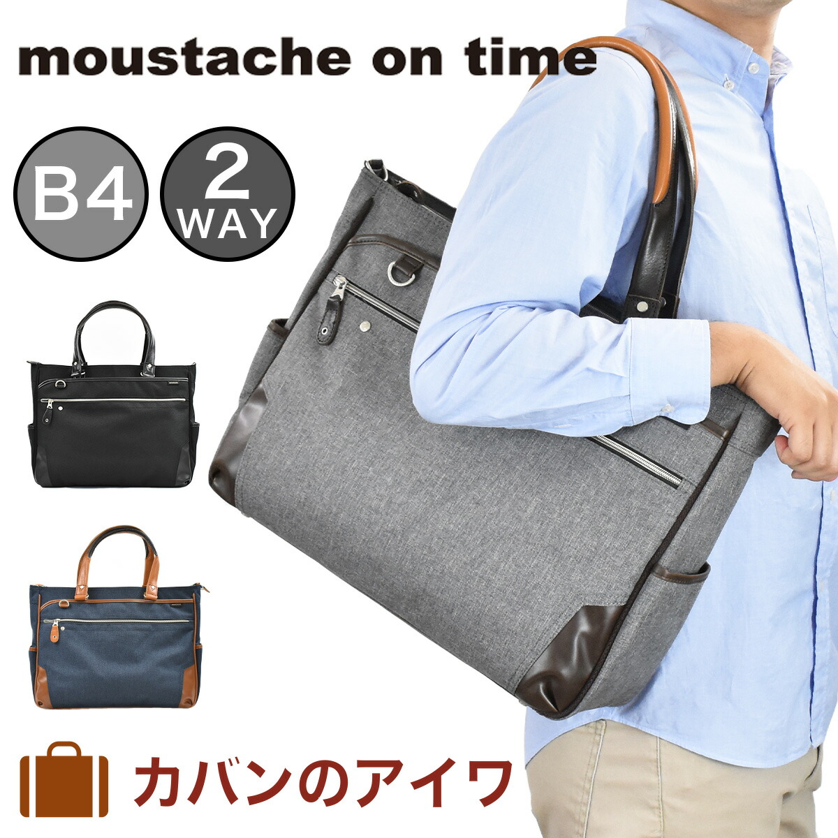 【P最大46倍 | お買い物マラソン】 ムスタッシュ moustache on time ビジネスバッグ メンズ レディース B4 A4 2WAY ビジネスバック ビジネストートバッグ 通勤 トートバッグ ムスタッシュオンタイム 人気 ブランド ビジネスカジュアル カジュアル JPF2172