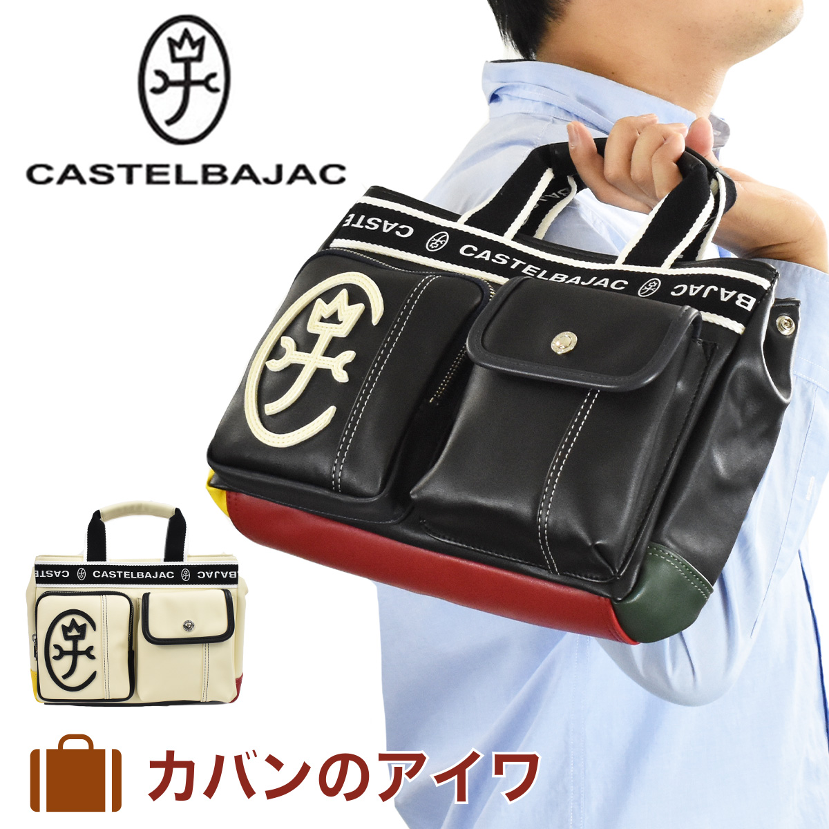 【楽天市場】【ポイント最大36倍 | 7/10限定】 カステルバジャック バッグ トートバッグ CASTELBAJAC メンズ レディース