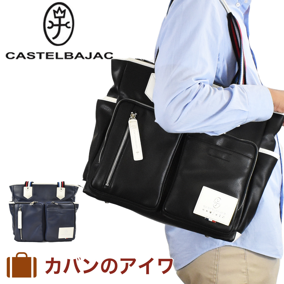 カステルバジャック トートバッグ バッグ CASTELBAJAC ローレン メンズ レディース A4 トート トートバック 合皮 肩掛けカバン  肩かけカバン ブランド かっこいい おしゃれ 人気 大きめ ファスナー付き 大容量 おすすめ 037701 未使用