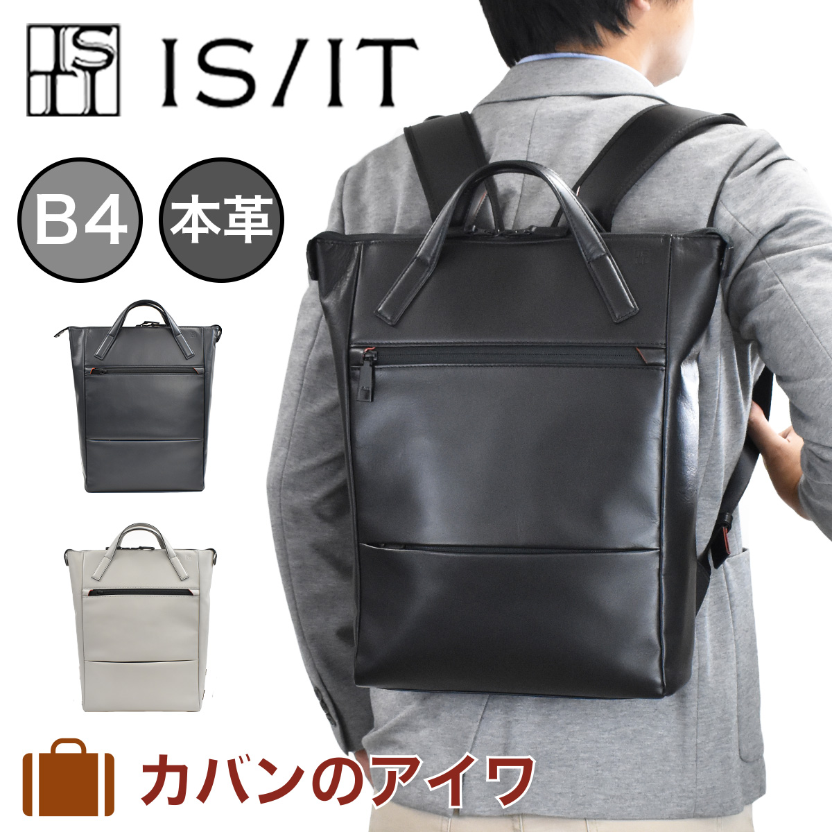 売れ筋介護用品も Is It イズイット リュック B4 ビジネスバッグ ビジネスリュック メンズ レディース アイン ビジネスバック バッグ バック ビジネス リュック リュックサック バックパック 日本製 軽量 軽い 大きめ 大容量 ブランド Isit カバンのアイワ 人気の