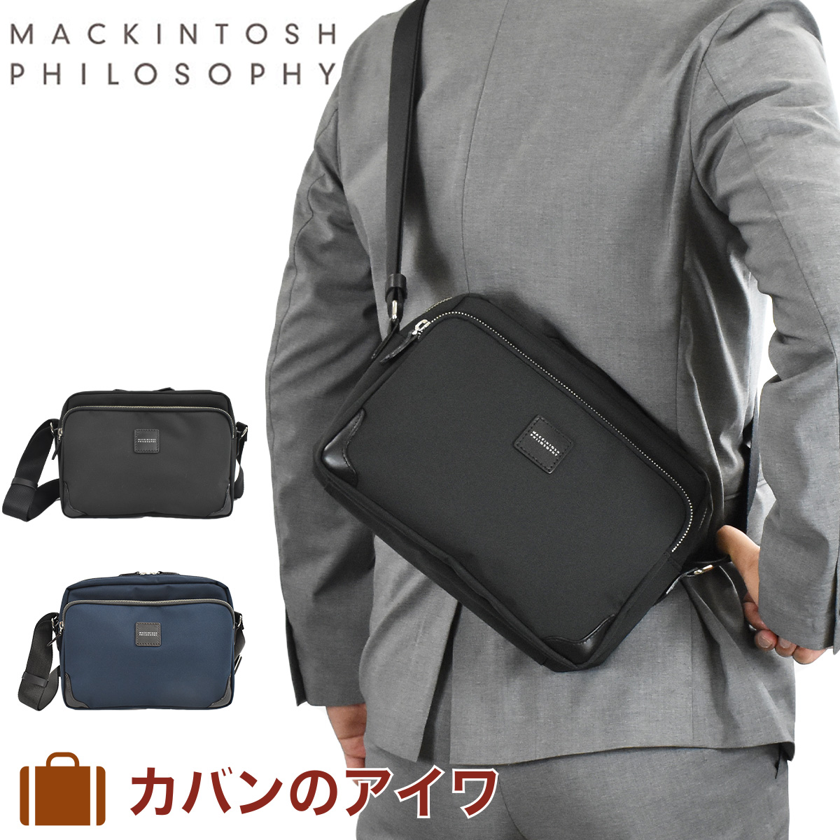 在庫一掃 楽天市場 マッキントッシュ フィロソフィー バッグ ショルダーバッグ メンズ レディース Mackintosh Philosophy バルヴェニー ボディバッグ ビジネスバッグ 斜めがけバッグ 斜めがけ 斜め掛け ブランド 軽量 大人 通勤 小さめ カバンのアイワ 最新