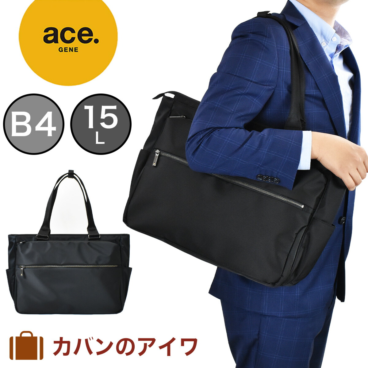 【尖んがり最大限度43倍 | 6/10まで】 はやりっ子 トートバッグ ace.GENE はやりっ子ジーン スリブライト B4 62522 ヨコ型 メンズ レディース ビジネストート トートバック トート 商行為御徒面子 商行為 チャック付き添い人 はやりっ子 大きめ 一般受け ブランド名 おすすめ acegene