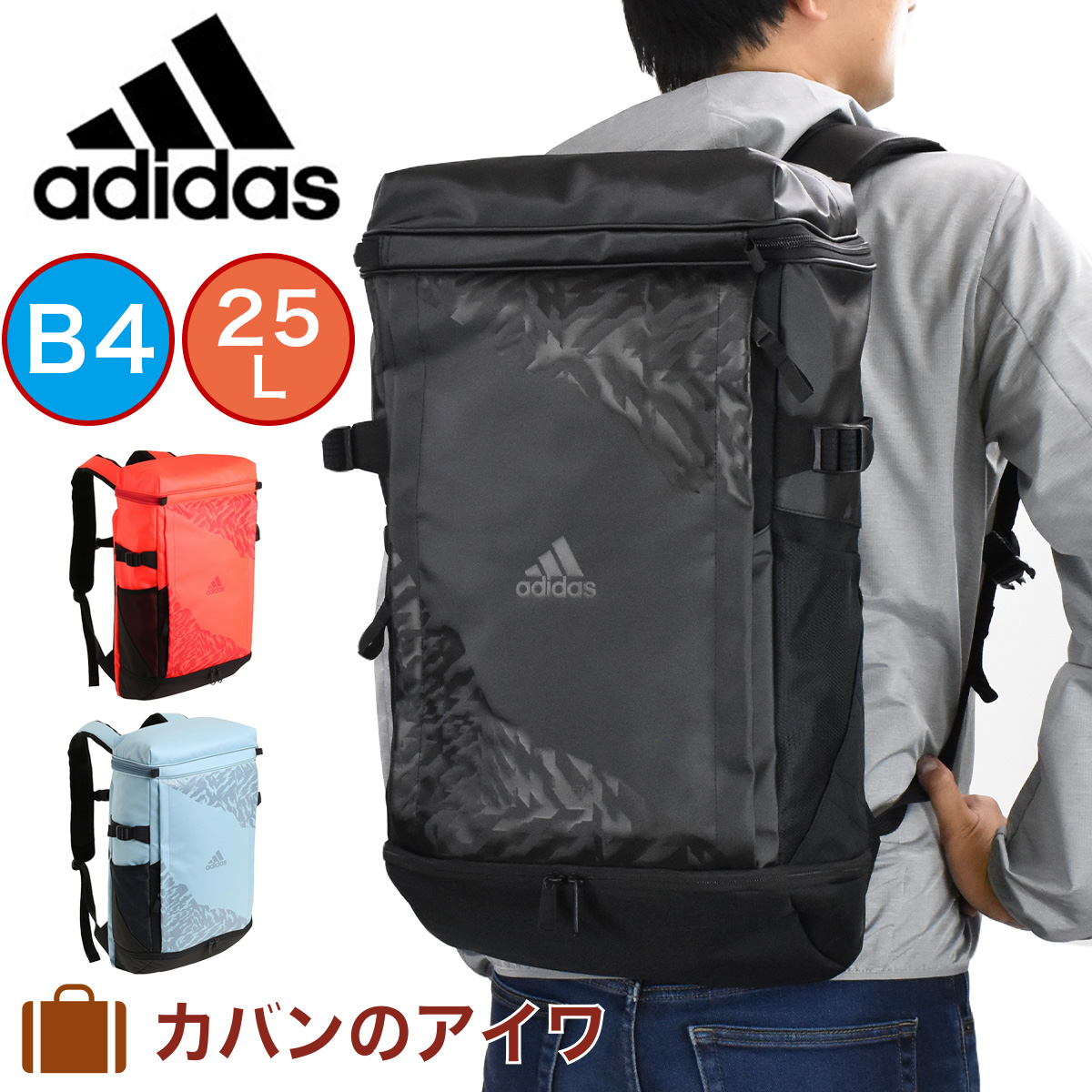 楽天市場 月間優良ショップ連続受賞 セール Monomax8月号掲載 アディダス リュック Adidas 25l B4 メンズ レディース ボックス型 バックパック リュックサック 高校生 通勤 通学 旅行 合宿 ボックスリュック スポーツリュック 大容量 スクエア 大人